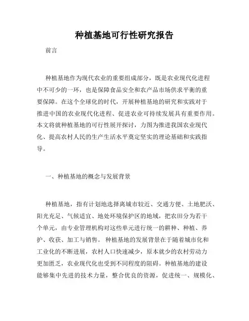 种植基地可行性研究报告