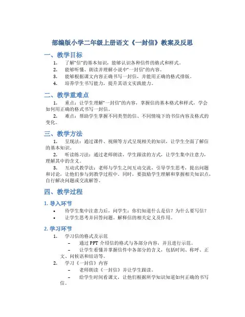 部编版小学二年级上册语文《一封信》教案及反思