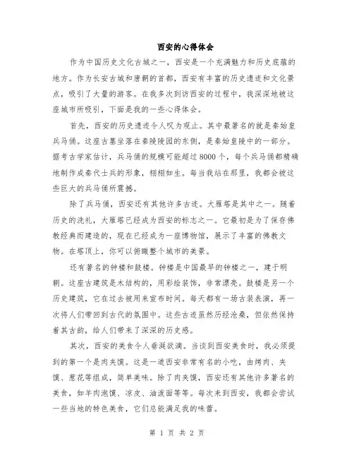 西安的心得体会