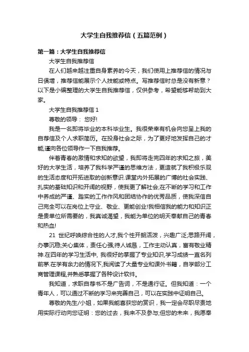 大学生自我推荐信（五篇范例）