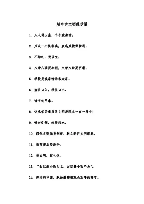 超市讲文明提示语(四篇)