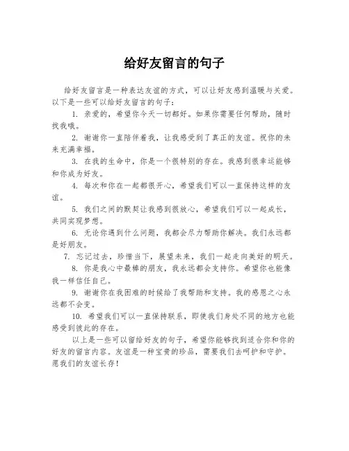 给好友留言的句子