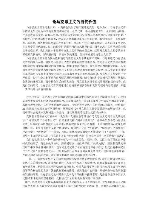 论马克思主义的当代价值