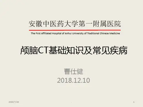 颅脑CT阅片PPT课件