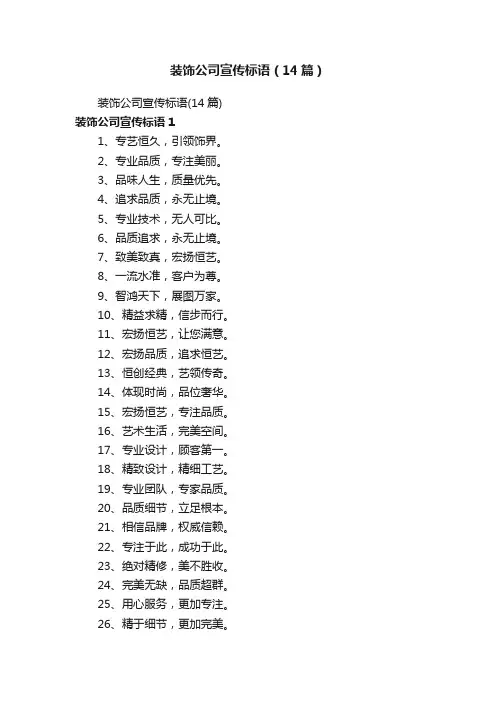 装饰公司宣传标语（14篇）