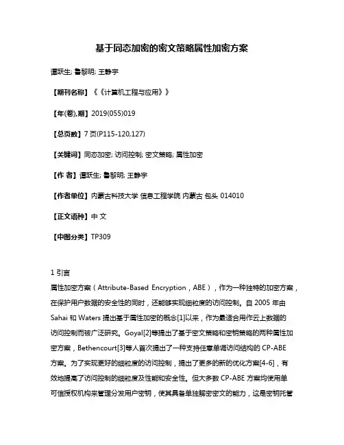 基于同态加密的密文策略属性加密方案