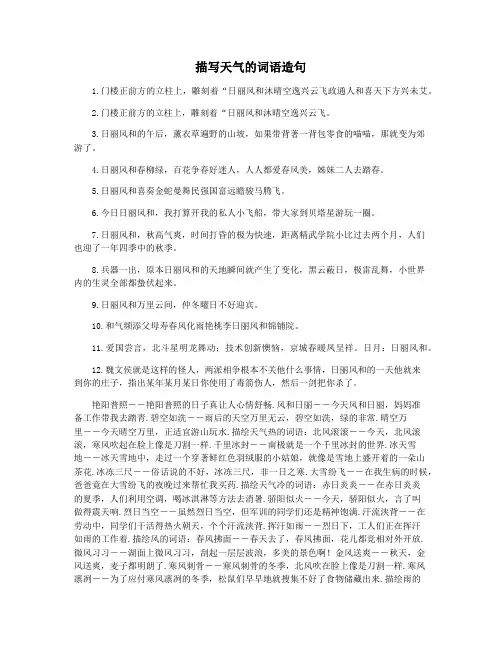 描写天气的词语造句