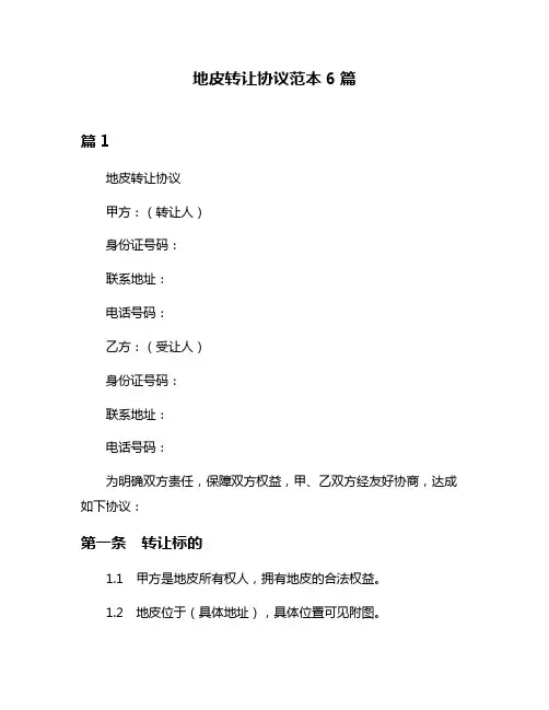 地皮转让协议范本6篇
