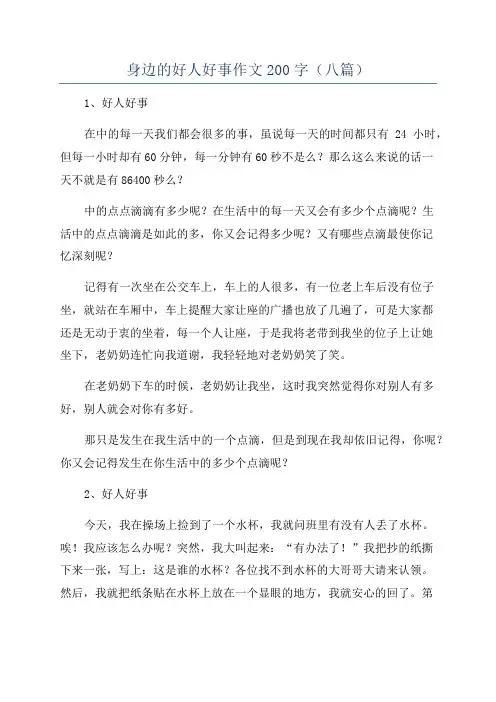 身边的好人好事作文200字(八篇)