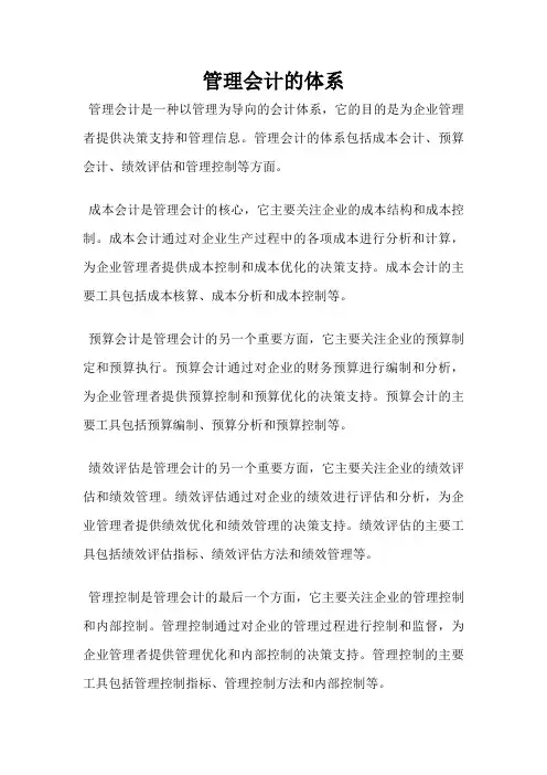 管理会计的体系