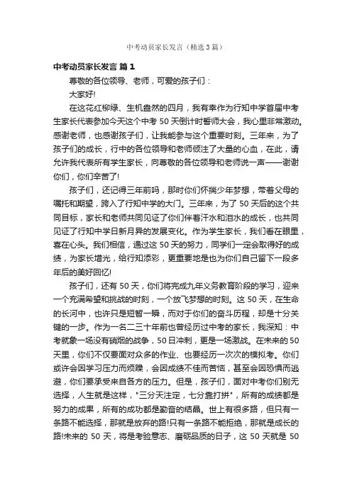 中考动员家长发言（精选3篇）
