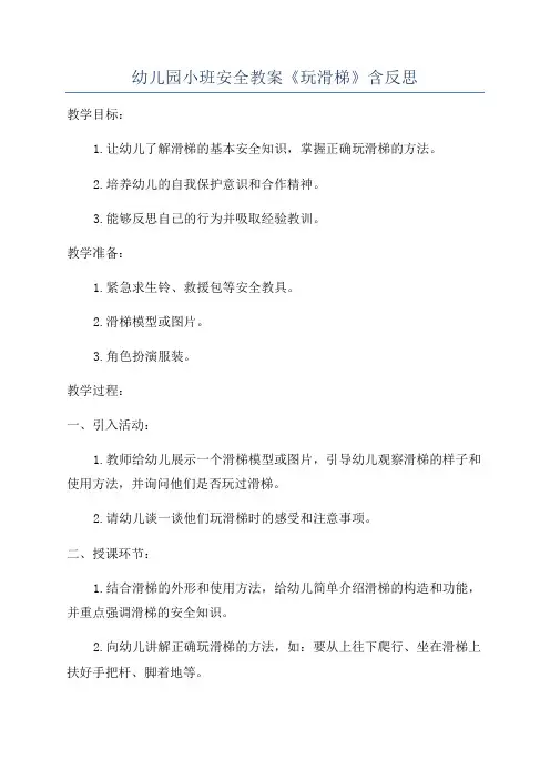 幼儿园小班安全教案《玩滑梯》含反思