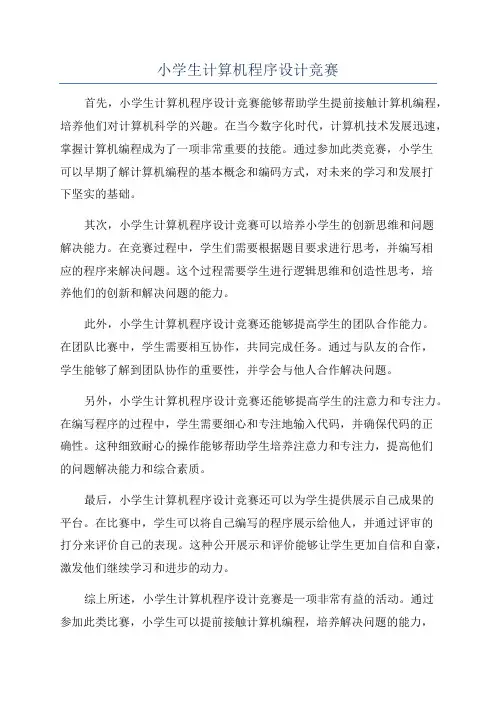 小学生计算机程序设计竞赛
