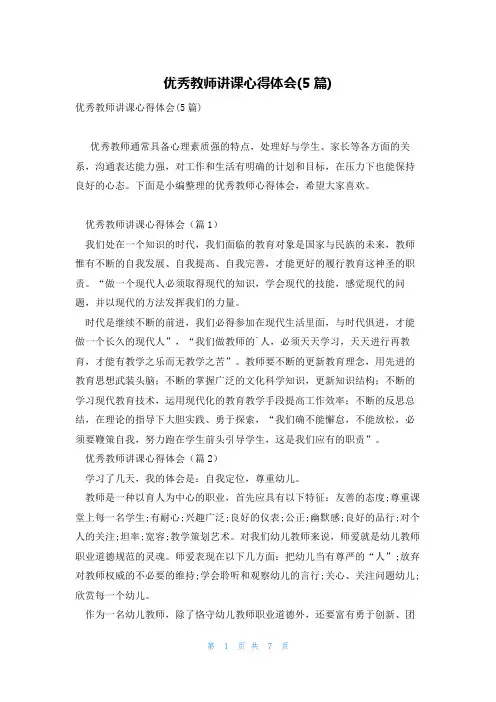 优秀教师讲课心得体会(5篇)