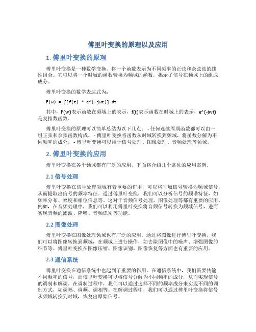 傅里叶变换的原理以及应用
