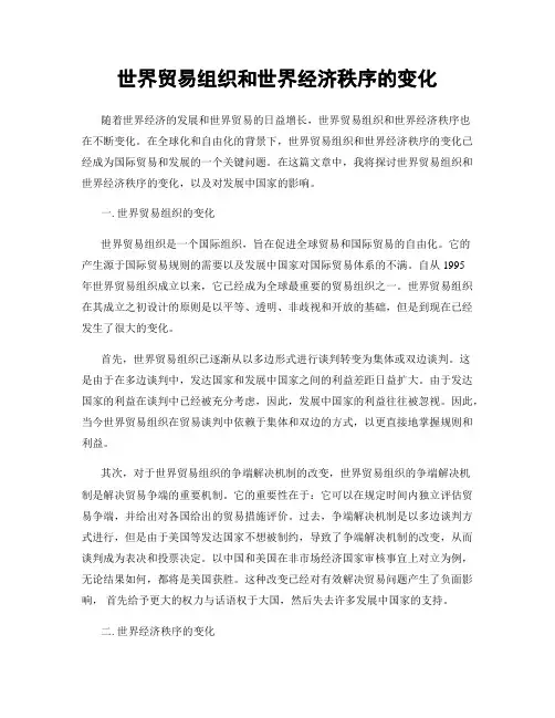 世界贸易组织和世界经济秩序的变化