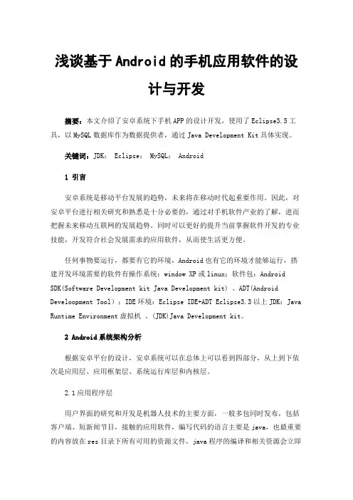浅谈基于Android的手机应用软件的设计与开发