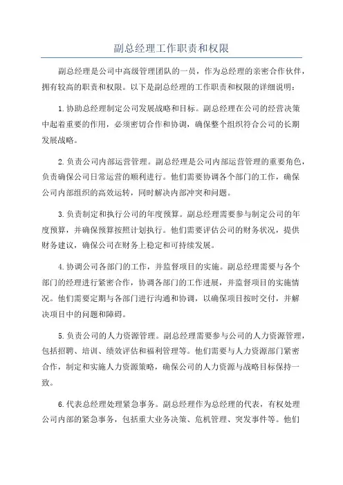 副总经理工作职责和权限