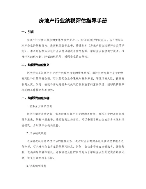 房地产行业纳税评估指导手册
