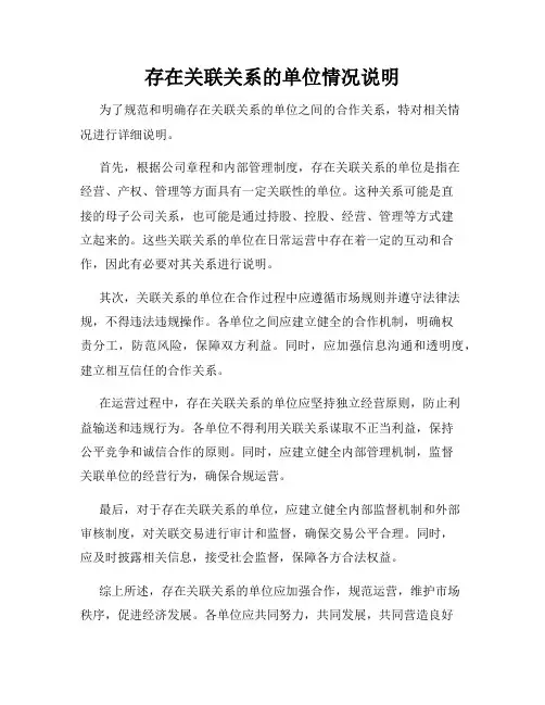 存在关联关系的单位情况说明