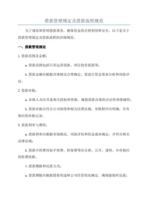 借款管理规定及借款流程规范