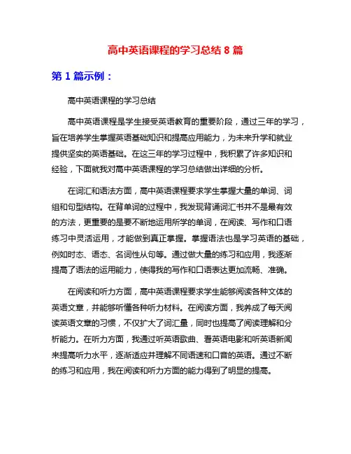 高中英语课程的学习总结8篇