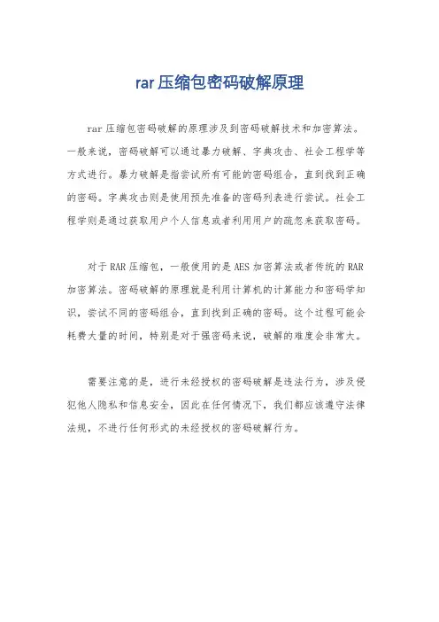 rar压缩包密码破解原理