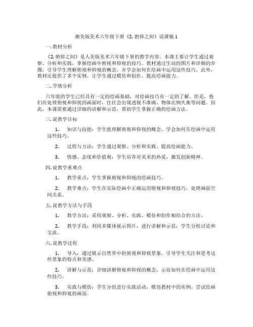 湘美版美术六年级下册《2.俯仰之间》说课稿1