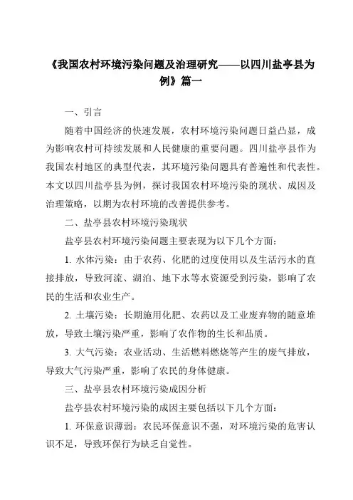 《2024年我国农村环境污染问题及治理研究——以四川盐亭县为例》范文