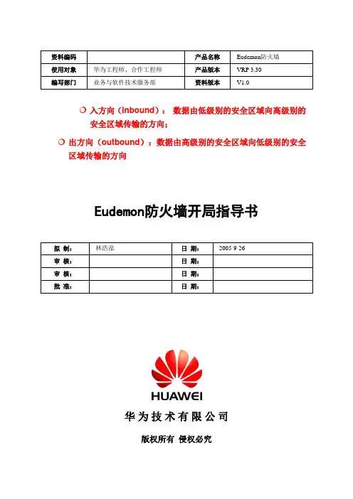Eudemon防火墙开局指导书