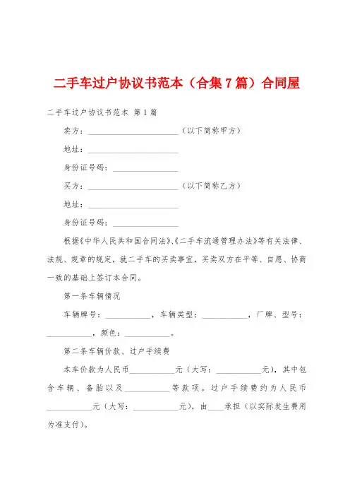 二手车过户协议书范本(合集7篇)合同屋
