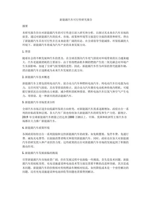 新能源汽车可行性研究报告
