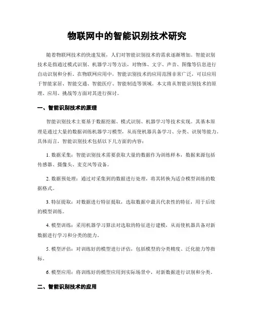 物联网中的智能识别技术研究