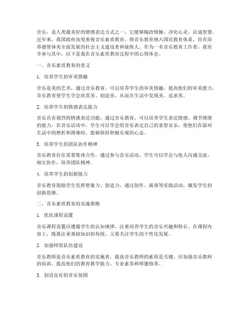 音乐素质教育心得体会