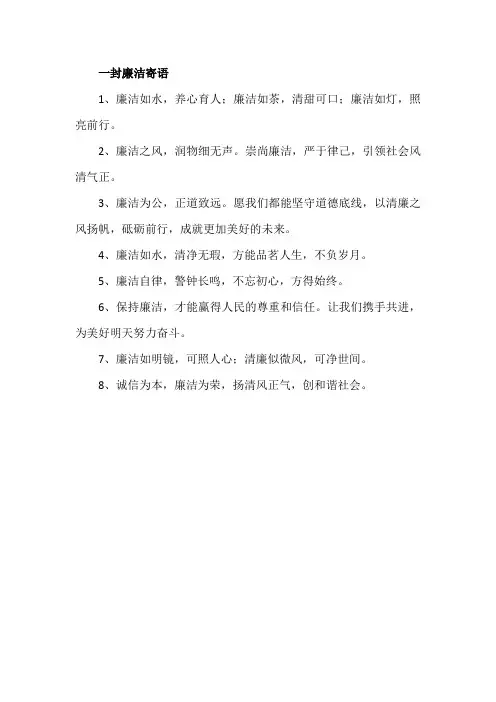一封廉洁寄语