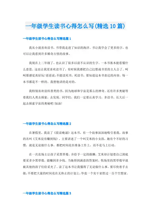 一年级学生读书心得怎么写(精选10篇)