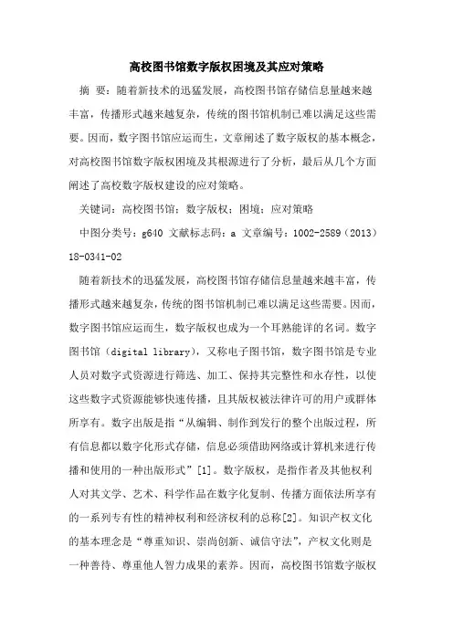 高校图书馆数字版权困境及其应对策略