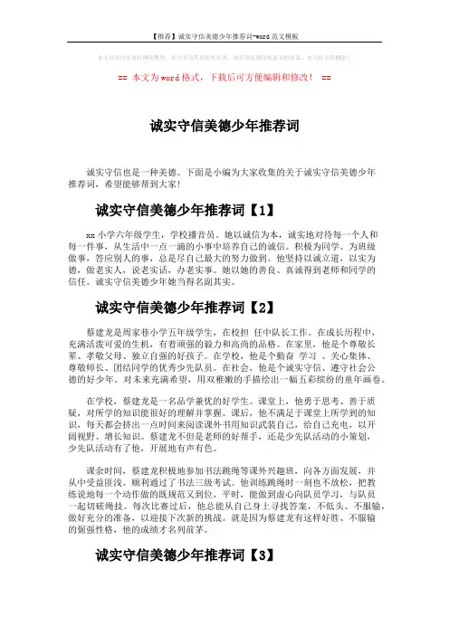 【推荐】诚实守信美德少年推荐词-word范文模板 (2页)