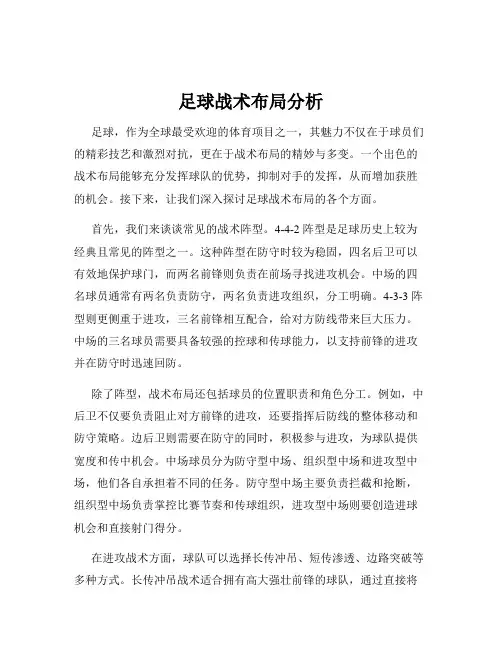 足球战术布局分析
