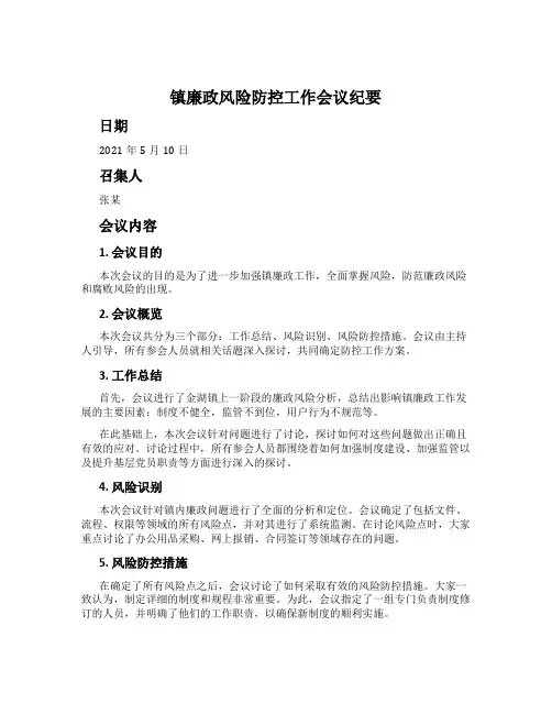 镇廉政风险防控工作会议纪要