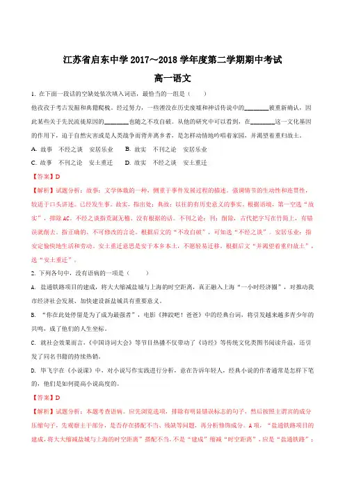 【全国百强校】江苏省启东市启东中学2017-2018学年高一下学期期中考试语文试题(解析版)