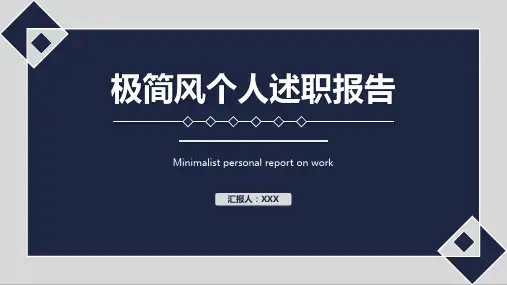 简约个人述职报告PPT模板