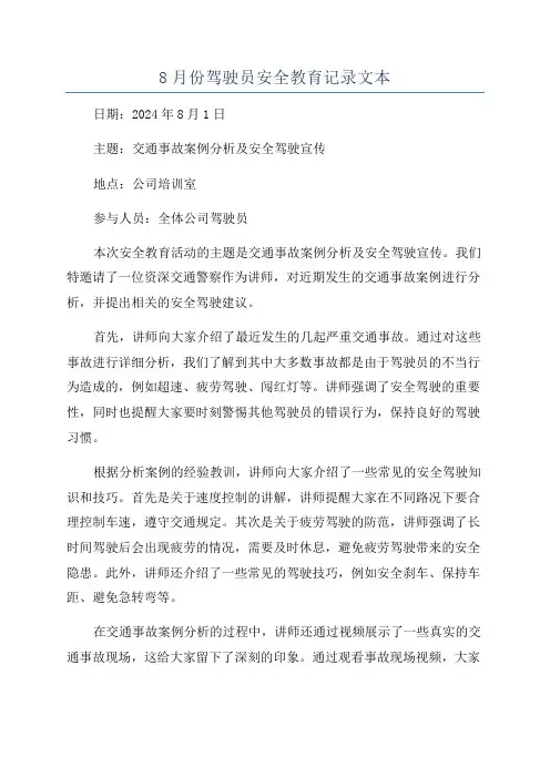 8月份驾驶员安全教育记录文本