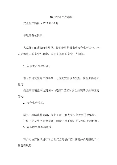 10月安全生产简报