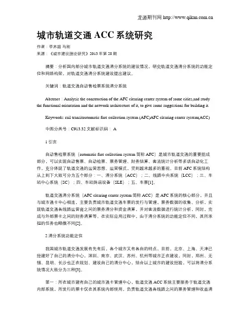 城市轨道交通ACC系统研究