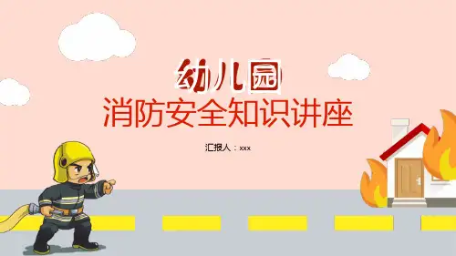 幼儿园消防安全培训PPT课件
