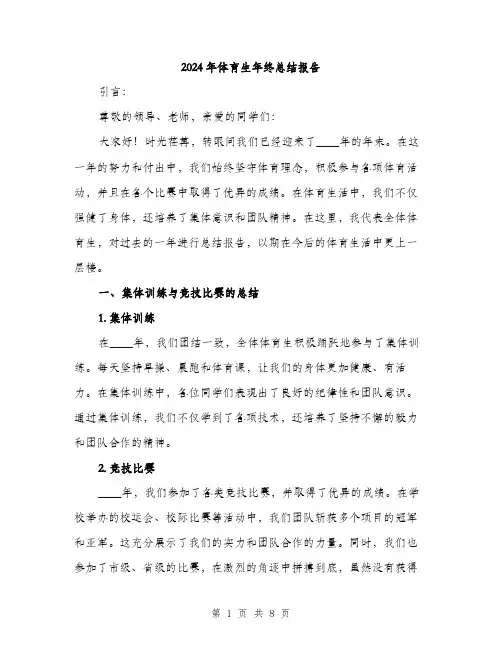 2024年体育生年终总结报告(三篇)
