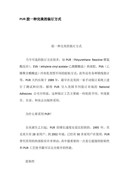 PUR胶一种完美的装订方式