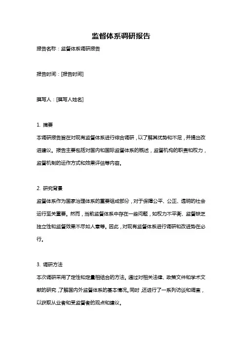 监督体系调研报告