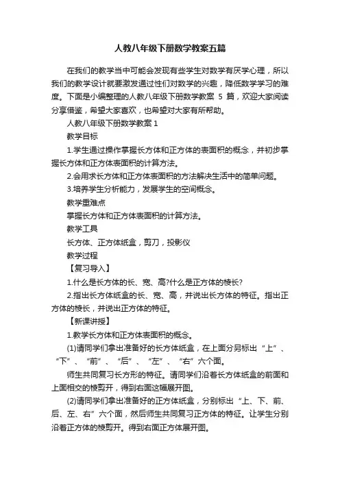 人教八年级下册数学教案五篇